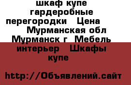 шкаф-купе, гардеробные, перегородки › Цена ­ 4 750 - Мурманская обл., Мурманск г. Мебель, интерьер » Шкафы, купе   